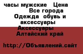 Cerruti часы мужские › Цена ­ 8 000 - Все города Одежда, обувь и аксессуары » Аксессуары   . Алтайский край